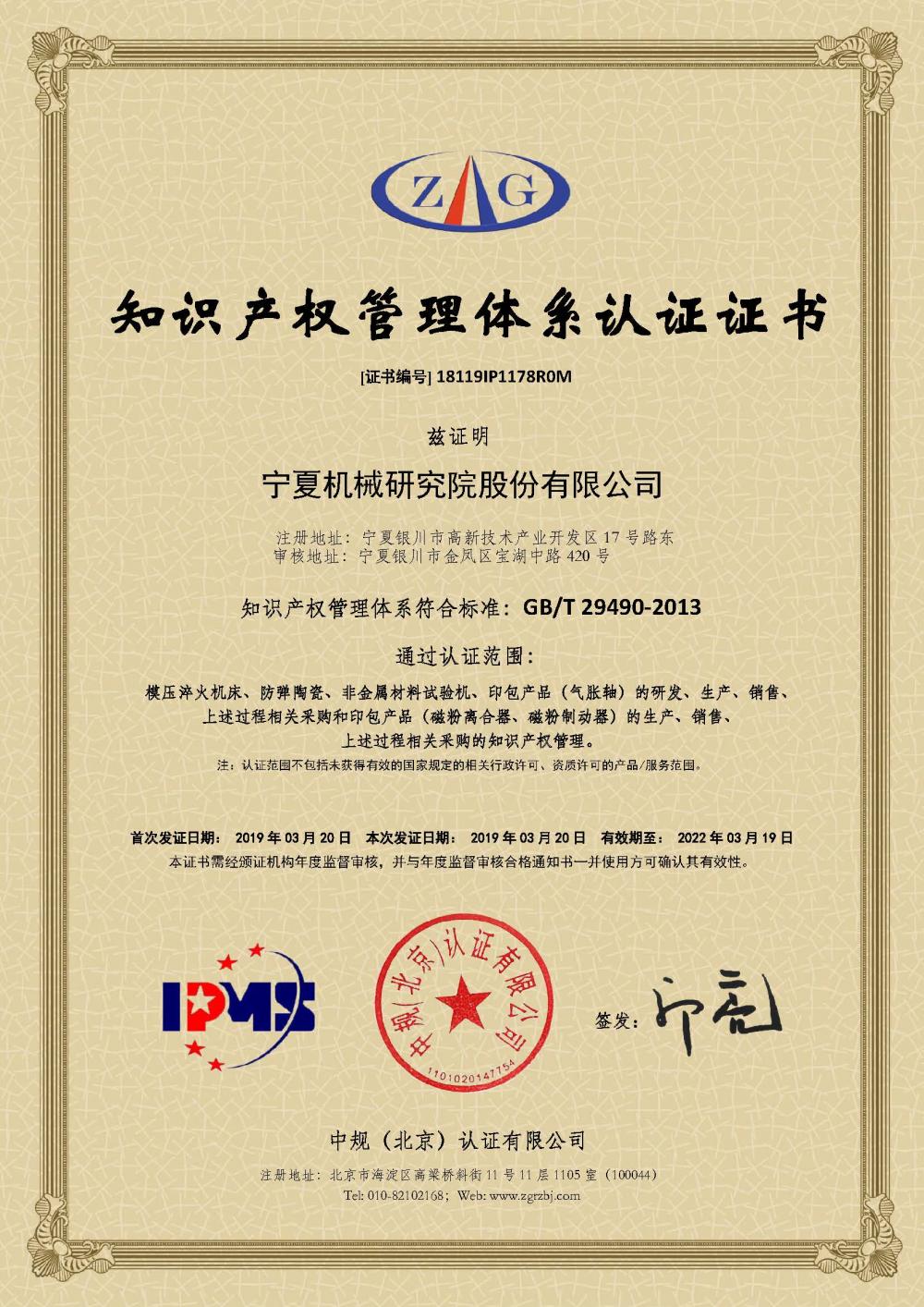 18119IP1178R0M知識(shí)產(chǎn)權(quán)管理體系認(rèn)證證書(shū)（2019）.jpg
